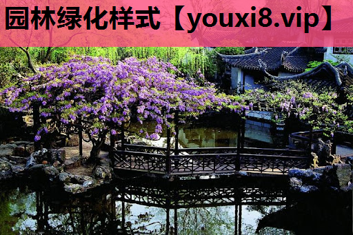 园林绿化样式