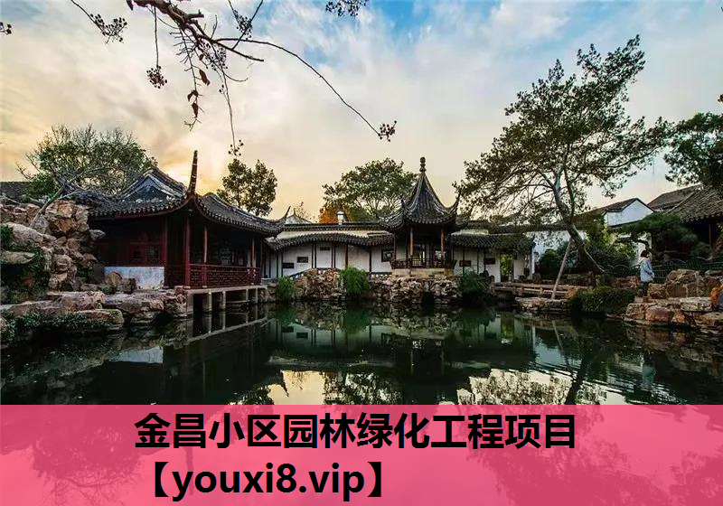 金昌小区园林绿化工程项目