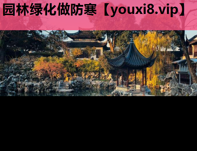 园林绿化做防寒