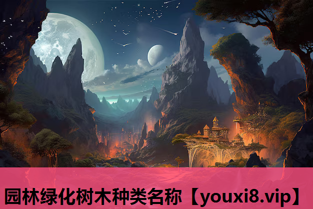 园林绿化树木种类名称