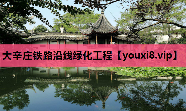 大辛庄铁路沿线绿化工程