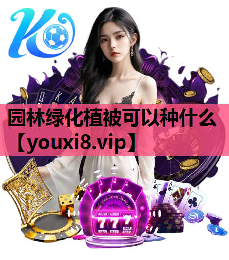 园林绿化植被可以种什么