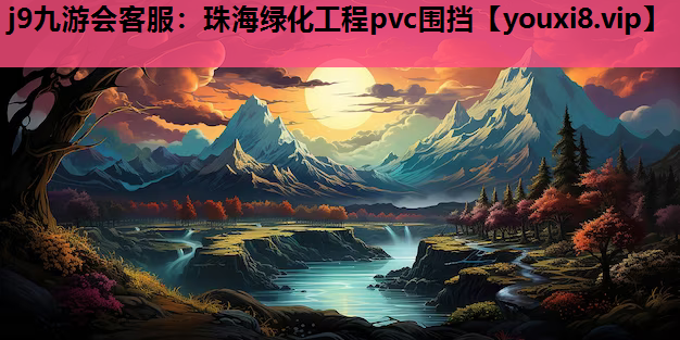 j9九游会客服：珠海绿化工程pvc围挡
