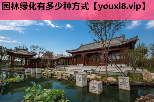 园林绿化有多少种方式