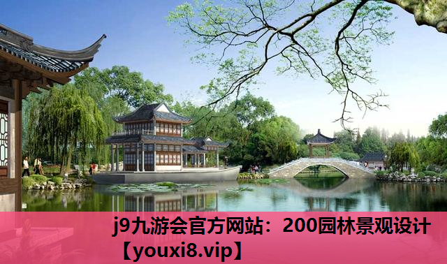 j9九游会官方网站：200园林景观设计