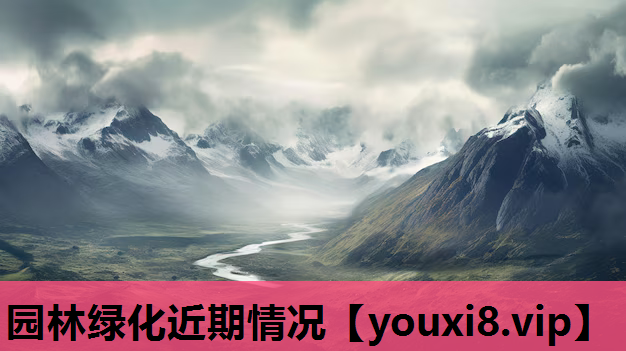 园林绿化近期情况