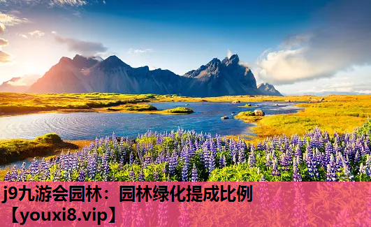 j9九游会园林：园林绿化提成比例