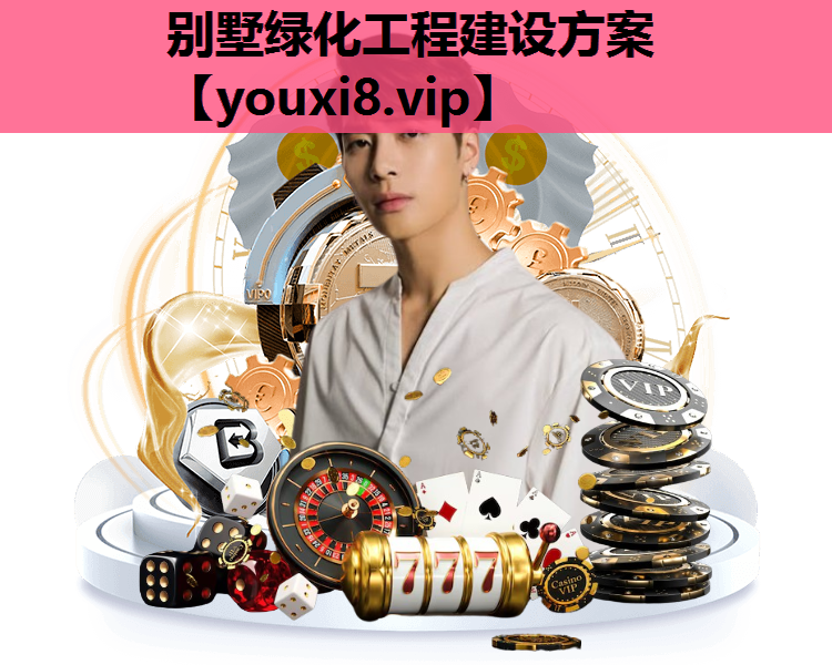 别墅绿化工程建设方案