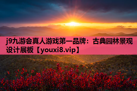 j9九游会真人游戏第一品牌：古典园林景观设计展板