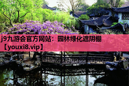 j9九游会官方网站：园林绿化遮阴棚