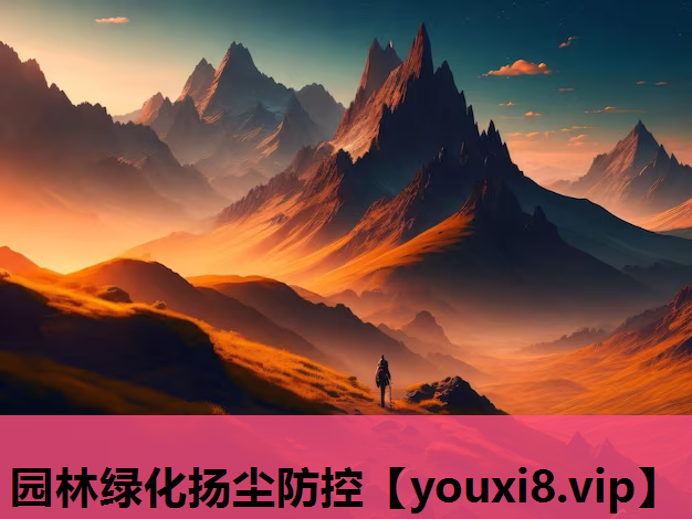 园林绿化扬尘防控