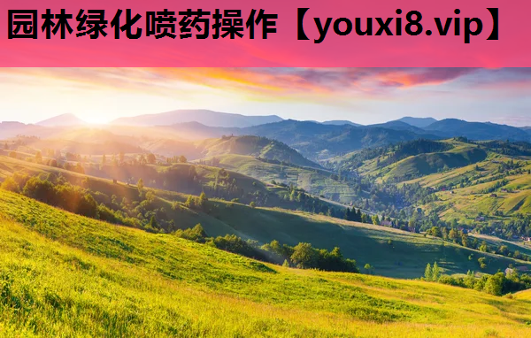 园林绿化喷药操作