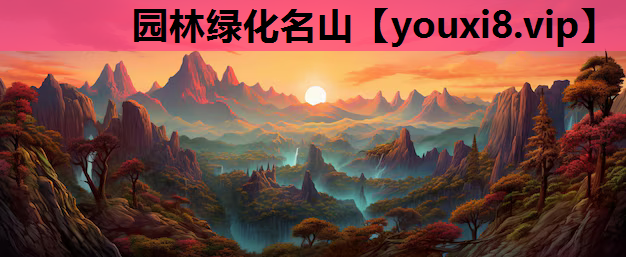 园林绿化名山