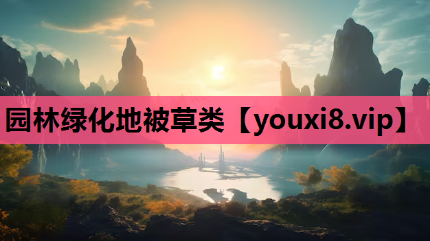 园林绿化地被草类