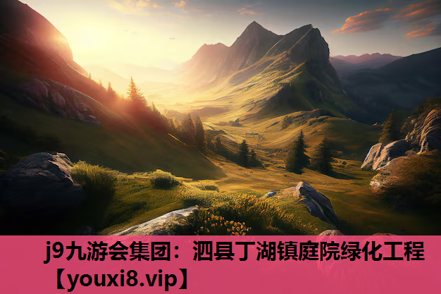 j9九游会集团：泗县丁湖镇庭院绿化工程