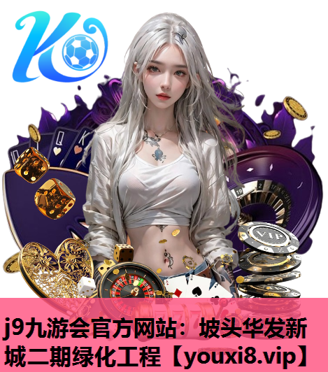 j9九游会官方网站：坡头华发新城二期绿化工程