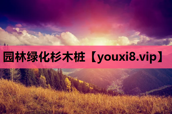 园林绿化杉木桩