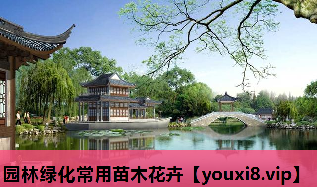 园林绿化常用苗木花卉