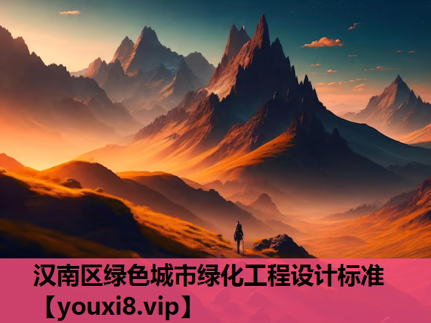汉南区绿色城市绿化工程设计标准