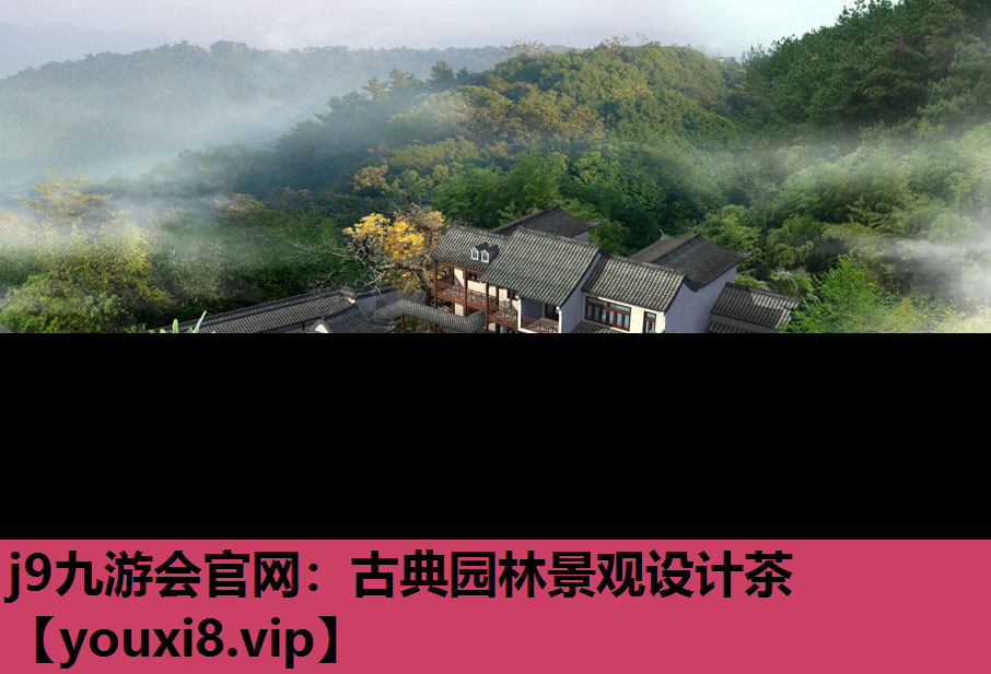 j9九游会官网：古典园林景观设计茶