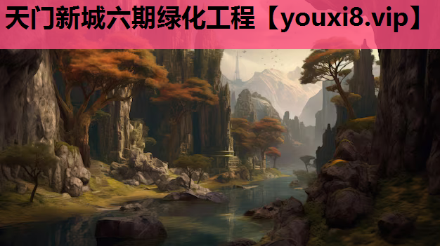 天门新城六期绿化工程