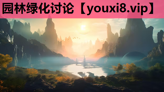 园林绿化讨论