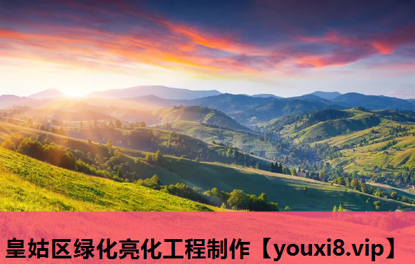皇姑区绿化亮化工程制作
