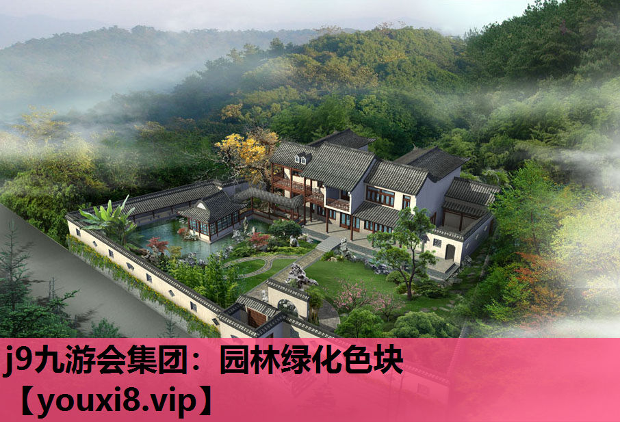 j9九游会集团：园林绿化色块
