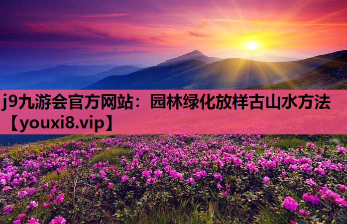 j9九游会官方网站：园林绿化放样古山水方法