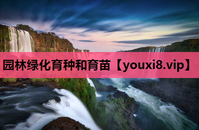 园林绿化育种和育苗