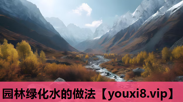 园林绿化水的做法