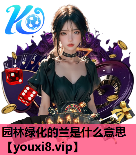 园林绿化的兰是什么意思