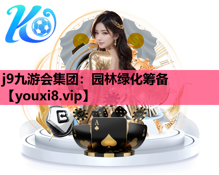 j9九游会集团：园林绿化筹备