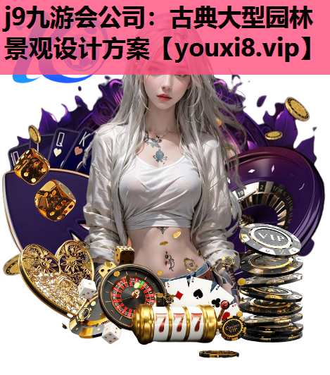 j9九游会公司：古典大型园林景观设计方案