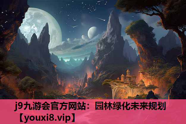 j9九游会官方网站：园林绿化未来规划