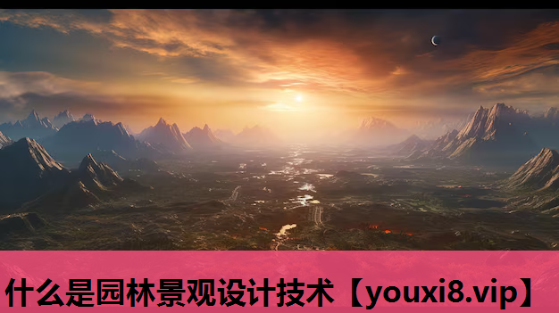 什么是园林景观设计技术