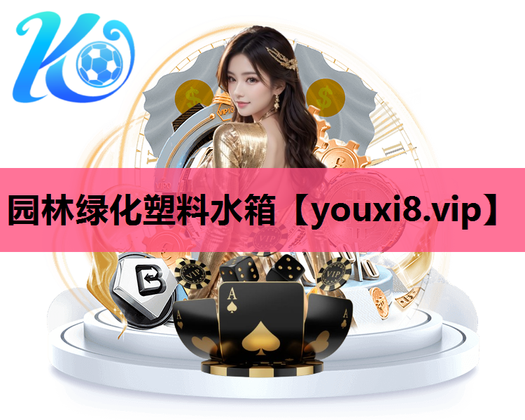园林绿化塑料水箱