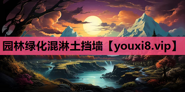 园林绿化混淋土挡墙