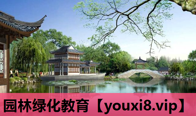 园林绿化教育