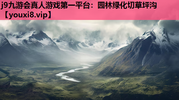 j9九游会真人游戏第一平台：园林绿化切草坪沟