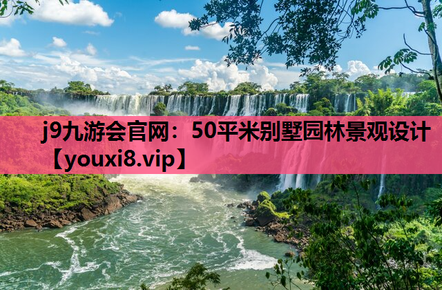 j9九游会官网：50平米别墅园林景观设计