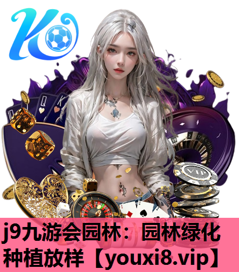 j9九游会园林：园林绿化种植放样