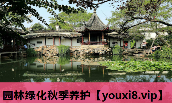 园林绿化秋季养护