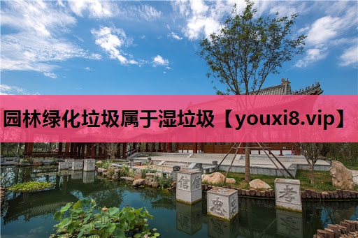 园林绿化垃圾属于湿垃圾