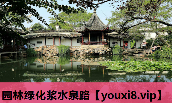 园林绿化浆水泉路