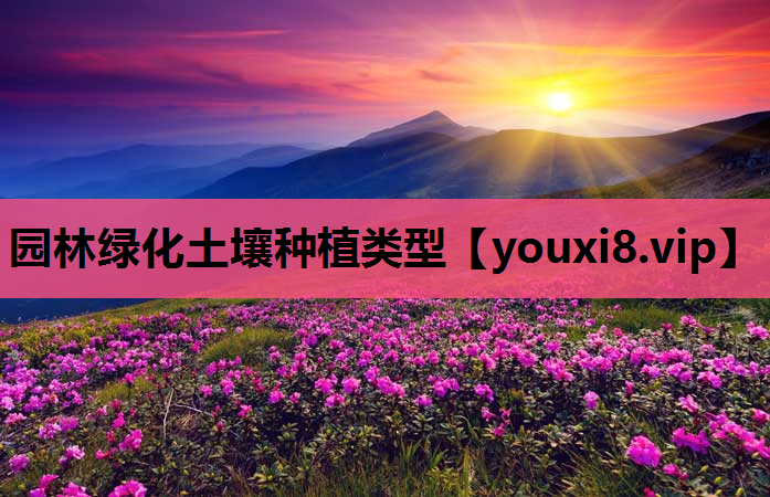 园林绿化土壤种植类型