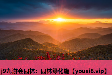 j9九游会园林：园林绿化施
