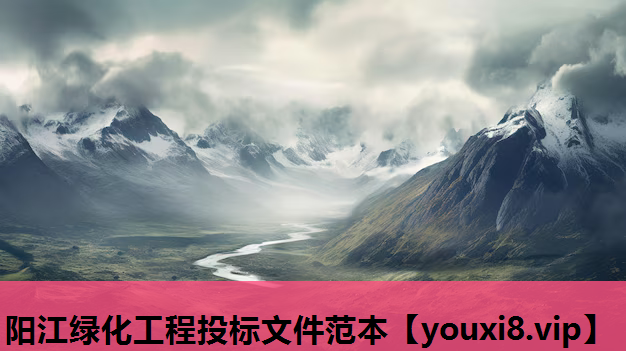 阳江绿化工程投标文件范本