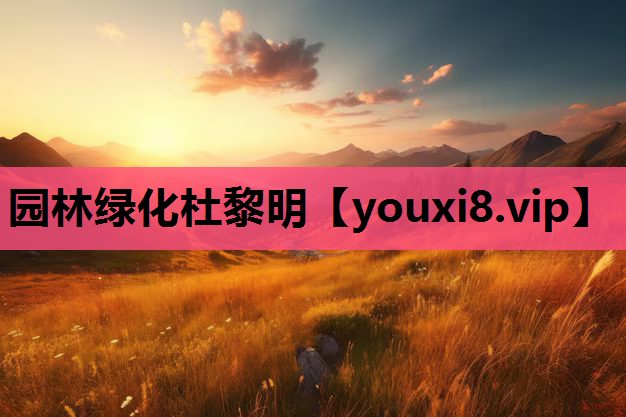园林绿化杜黎明