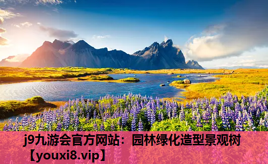 j9九游会官方网站：园林绿化造型景观树